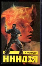 Ластбадер Э. - Ниндзя - 1993 Ластбадер Э. - Ниндзя - 1993