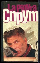Незе М. - Спрут | Часть 1-4. - 1991