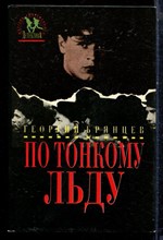 Брянцев Г. - По тонкому льду - 1994 Брянцев Г. - По тонкому льду - 1994