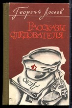 Лосев Г. - Рассказы следователя - 1974 Лосев Г. - Рассказы следователя - 1974