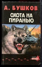 Бушков А. - Охота на пиранью - 1996 Бушков А. - Охота на пиранью - 1996