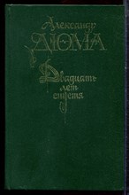 Дюма А. - Двадцать лет спустя - 1990