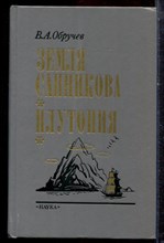 Обручев В.А. - Земля Санникова. Плутония - 1990