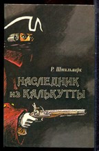 Штильмарк Р. - Наследник из Калькутты - 1989 Штильмарк Р. - Наследник из Калькутты - 1989