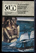 Сальгари Э. - Черный корсар. Владыка морей - 1993 Сальгари Э. - Черный корсар. Владыка морей - 1993