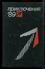 Приключения 89 - 1989 Приключения 89 - 1989