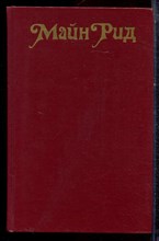 Рид М. - Оцеола, вождь семинолов. Морской волчонок - 1990