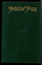 Рид М. - Белый вождь. Квартеронка - 1990 Рид М. - Белый вождь. Квартеронка - 1990