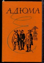 Дюма А. - Три мушкетера - 1980 Дюма А. - Три мушкетера - 1980