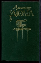 Дюма А. - Три мушкетера - 1990 Дюма А. - Три мушкетера - 1990