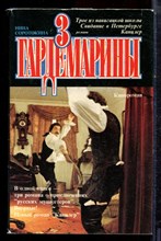 Соротокина Н. - Гардемарины  - 1993 Соротокина Н. - Гардемарины  - 1993
