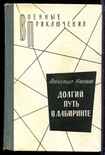 Насибов А. - Долгий путь в лабиринте - 1989 Насибов А. - Долгий путь в лабиринте - 1989