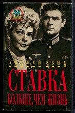 Збых А. - Ставка больше, чем жизнь - 1994 Збых А. - Ставка больше, чем жизнь - 1994