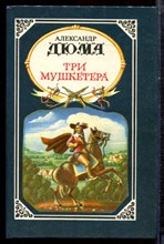 Дюма А. - Три мушкетера - 1992