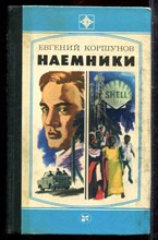 Коршунов Е. - Наемники - 1982 Коршунов Е. - Наемники - 1982