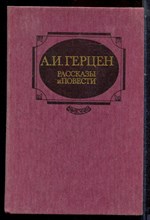 Герцен А.И. - Рассказы и повести - 1987 Герцен А.И. - Рассказы и повести - 1987