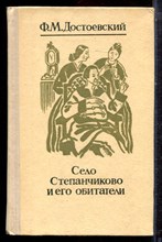 Достоевский Ф.М. - Село Степанчиково и его обитатели - 1981