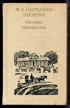 Салтыков-Щедрин М.Е. - Господа Головлевы - 1989 Салтыков-Щедрин М.Е. - Господа Головлевы - 1989
