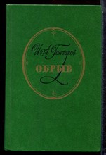 Гончаров И.А. - Обрыв - 1984 Гончаров И.А. - Обрыв - 1984