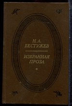 Бестужев Н.А. - Избранная проза - 1983