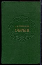 Гончаров И.А. - Обрыв - 1977