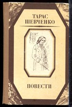Шевченко Т. - Повести - 1986