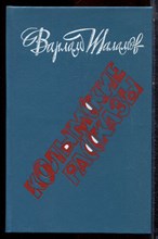 Шаламов В.Т. - Колымские рассказы - 1991 Шаламов В.Т. - Колымские рассказы - 1991