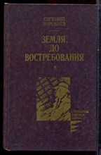 Воробьев Е. - Земля, до востребования - 1989