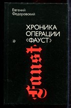 Федоровский Е. - Хроника операции "Фауст" - 1989 Федоровский Е. - Хроника операции "Фауст" - 1989