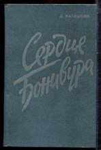 Нагишкин Д. - Сердце Бонивура - 1986