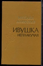 Алексеев М. - Ивушка неплакучая - 1984 Алексеев М. - Ивушка неплакучая - 1984