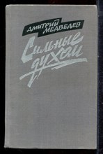 Медведев Д. - Сильные духом - 1985 Медведев Д. - Сильные духом - 1985