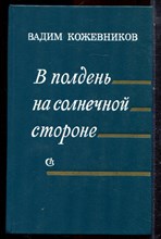 Кожевников В. - В полдень на солнечной стороне - 1975 Кожевников В. - В полдень на солнечной стороне - 1975