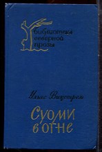 Викстрем У. - Суоми в огне - 1976
