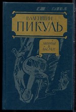 Пикуль В. - Этюды о былом - 1989 Пикуль В. - Этюды о былом - 1989