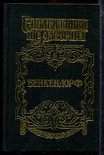 Щеглов Ю. - Бенкендорф | Сиятельсный жандарм. - 2001 Щеглов Ю. - Бенкендорф | Сиятельсный жандарм. - 2001