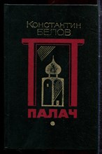 Белов К. - Палач - 1993 Белов К. - Палач - 1993