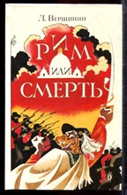 Вершинин Л. - Рим или смерть | Повесть о Гарибальди. Худ. А.Тамбовкин. - 1991 Вершинин Л. - Рим или смерть | Повесть о Гарибальди. Худ. А.Тамбовкин. - 1991