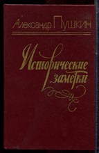 Пушкин А. - Исторические заметки - 1984 Пушкин А. - Исторические заметки - 1984