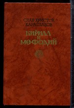 Караславов С. Х. - Кирилл и Мефодий - 1987 Караславов С. Х. - Кирилл и Мефодий - 1987