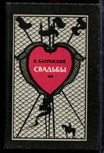 Бахревский В. - Свадьбы - 1990 Бахревский В. - Свадьбы - 1990