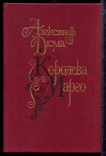Дюма А. - Королева Марго - 1991 Дюма А. - Королева Марго - 1991