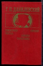 Данилевский Г.П. - Сожженная Москва. Мирович. Княжна Тараканова - 1985 Данилевский Г.П. - Сожженная Москва. Мирович. Княжна Тараканова - 1985
