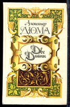 Дюма А. - Две Дианы - 1991 Дюма А. - Две Дианы - 1991
