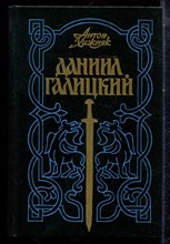 Хижняк А. - Даниил Галицкий - 1989 Хижняк А. - Даниил Галицкий - 1989