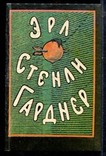Гарднер Э.С. - Собрание сочинений в восьми томах | Том 1-8. - 1992 Гарднер Э.С. - Собрание сочинений в восьми томах | Том 1-8. - 1992