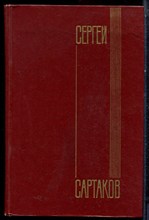 Сартаков С. - Собрание сочинений в пяти томах | Том 1-5. - 1978