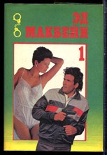 Макбейн Э. - Собрание сочинений в четырех томах | Том 1-4. - 1993 Макбейн Э. - Собрание сочинений в четырех томах | Том 1-4. - 1993