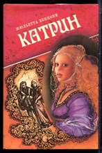 Бенцони Ж. - Катрин | В четырех томах. Том 1-4. - 1993 Бенцони Ж. - Катрин | В четырех томах. Том 1-4. - 1993