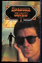 Бэгли Д. - Сочинения в трех томах | Том 1-3. - 1993